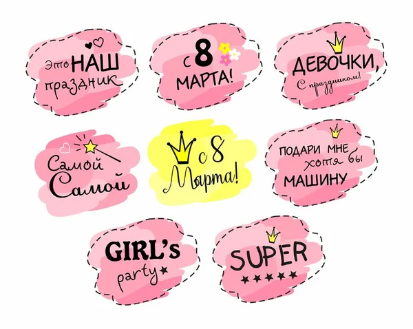 cool pink stickers for March 8th. a set of 9 stickers in the form of a blob. translated on March 8. this is our holiday. International Women's Day. comic congratulations. russian humor