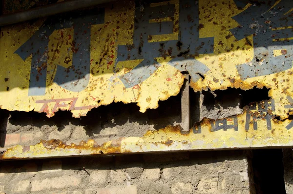 La corrosion rouillée d'un vieux panneau — Photo