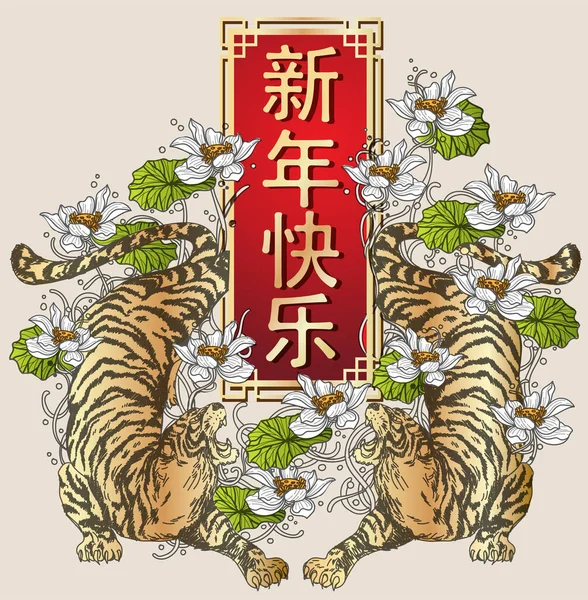 Frohes Neues Jahr China Festival Tiger Und Lotus Design Handzeichnung — Stockvektor