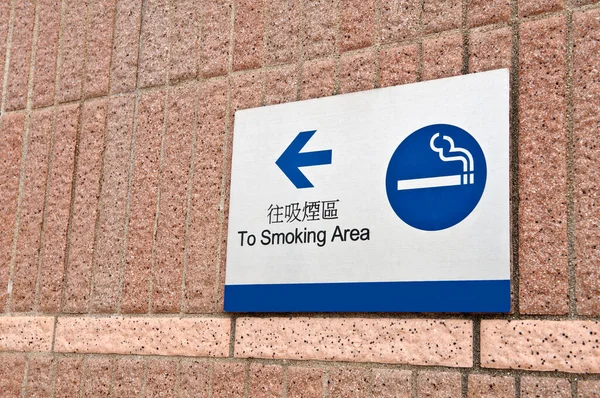 Визначений Знак Зони Куріння — стокове фото