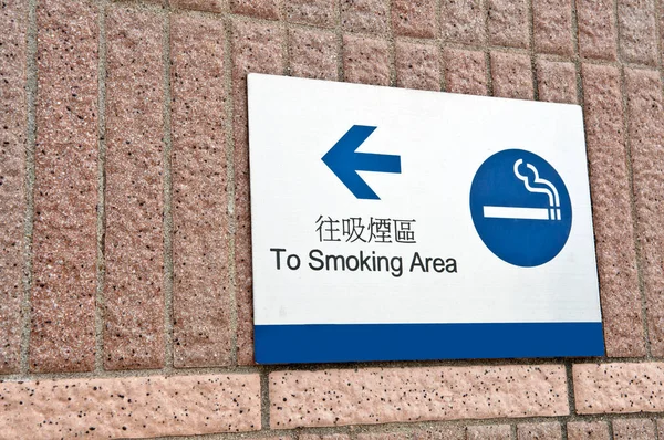 指定的吸烟区标志 — 图库照片