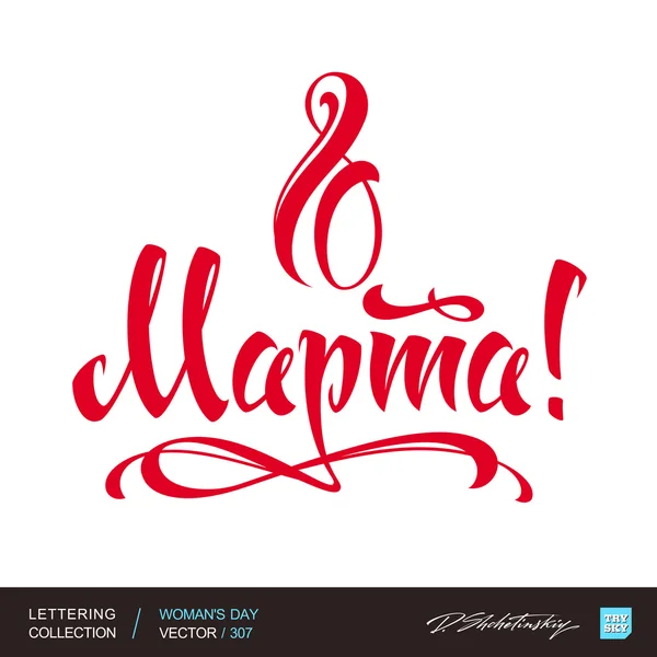 Womens day greetings hand lettering (vector 307)