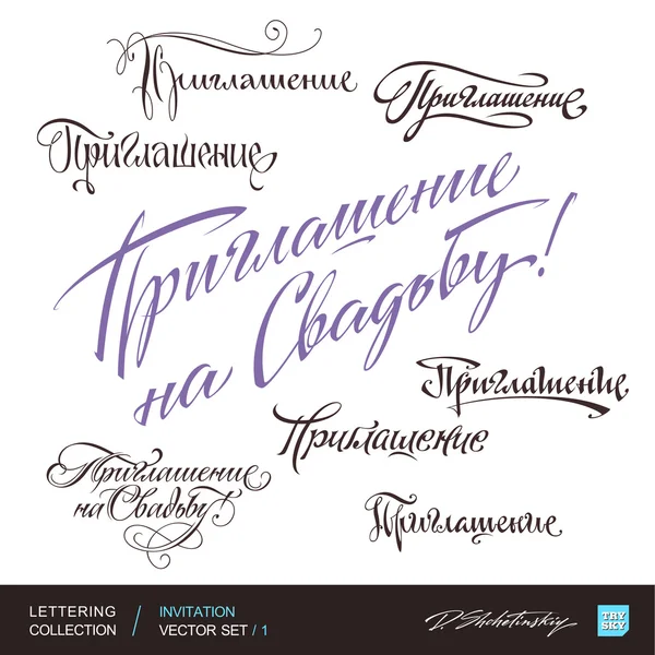 Uitnodiging groeten hand belettering set 1 (vector) — Stockvector