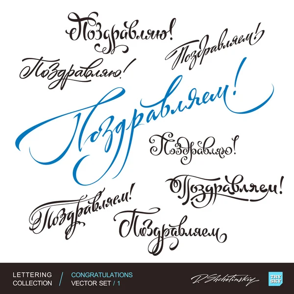 Gefeliciteerd groeten hand belettering set 1 (vector) — Stockvector