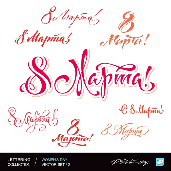 Womens dag groeten hand belettering set 2 (vector) — Stockvector