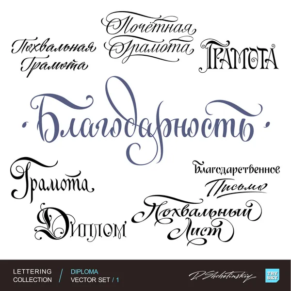 DIPLOMA greetings hand lettering set 1 (vector) — Stock vektor