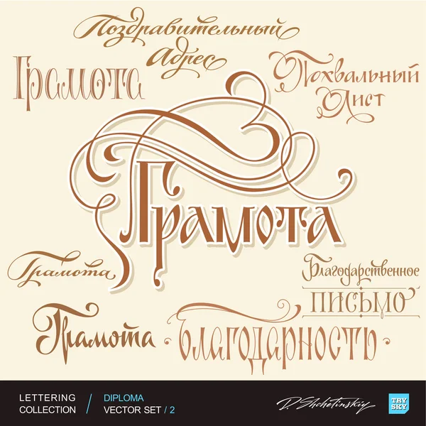 Diploma groeten hand belettering set 2 (vector) — Stockvector