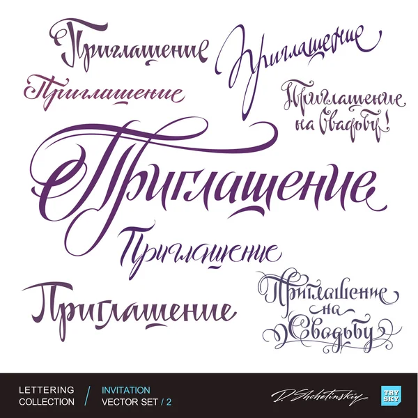 Uitnodiging groeten hand belettering set 2 (vector) — Stockvector