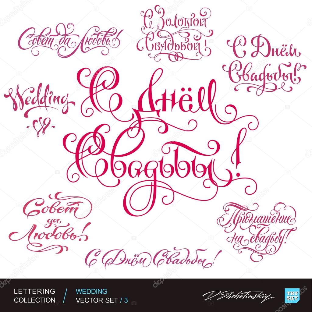 WEDDING greetings hand lettering set 3 (vector)