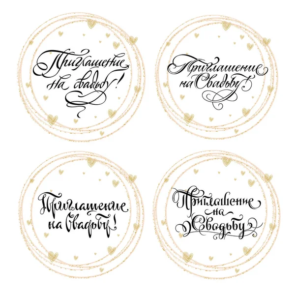 Set Lettere Mano Invito Iscrizioni Calligrafiche Tema Fatte Mano Illustrazione — Vettoriale Stock