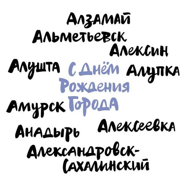 Conjunto Nombres Ciudades Famosas Rusia Día Ciudad Ciudad Favorita — Archivo Imágenes Vectoriales