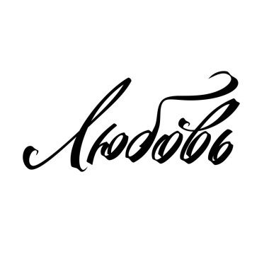 Bir kadın isminin kaligrafik yazıtı. Güzel yazı tipi. 