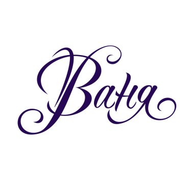 Bir kadın isminin kaligrafik yazılışı