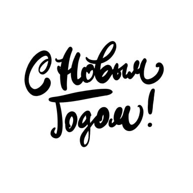 Yeni Yıl selamlaması / ölçeklenebilir ve düzenlenebilir vektör çizimi (eps)