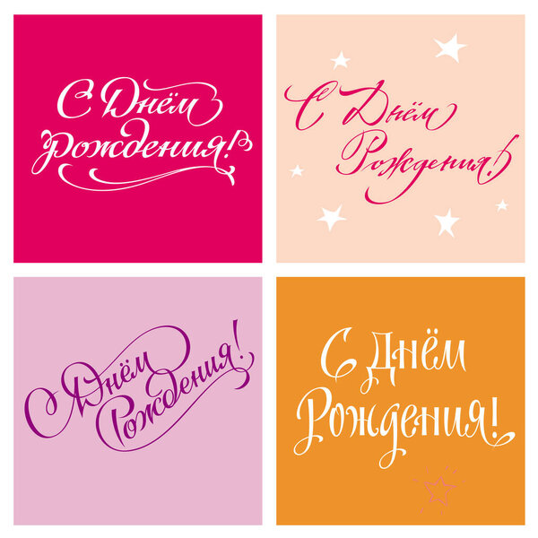 С Днем Рождения! Набор ручных надписей
