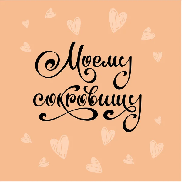Mon Préféré Ensemble Titres Calligraphiques Saint Valentin Avec Des Coeurs — Image vectorielle