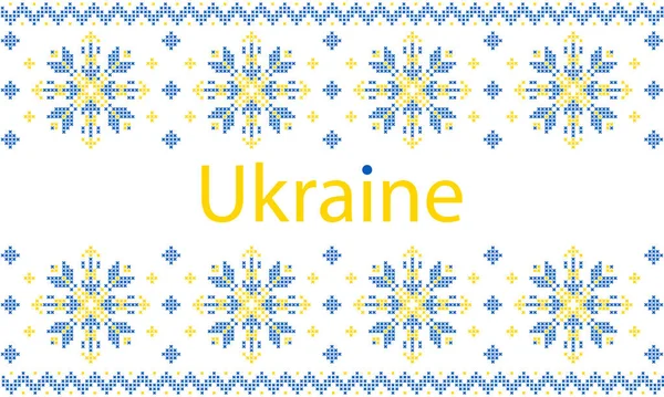 編み物針で刺繍のウクライナの装飾 ウクライナへの栄光 — ストックベクタ