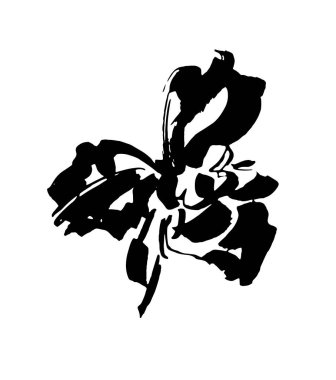 Vektör çiçek logosu. Çiçek arkaplan. Kaligrafi mürekkebi. Şekillendirilmiş kaligrafik mürekkep gözü. Modern fırça hat sanatı.