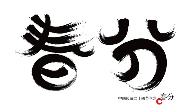 Vernal Equinox Chinois Traditionnel Termes Solaires Police Calligraphie — Image vectorielle