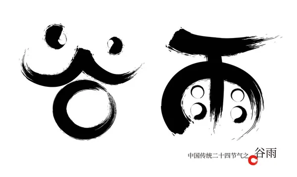 Fonte Chinoise Traditionnelle Termes Solaires Calligraphie — Image vectorielle