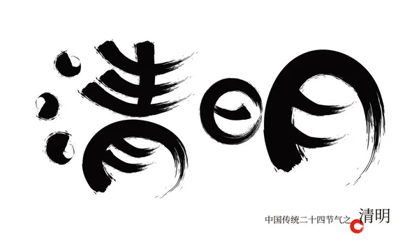 Qingming Festival Китайський Традиційний Сонячні Терміни Calligraphy Font — стоковий вектор