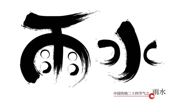 Βροχές Παραδοσιακά Κινέζικα Είκοσι Τέσσερις Ηλιακούς Όρους Καλλιγραφία Γραμματοσειρά — Διανυσματικό Αρχείο
