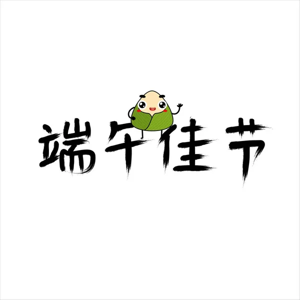 Chinese Traditional Festival Dragon Boat Festival Hand Painted Brush Font — Image vectorielle