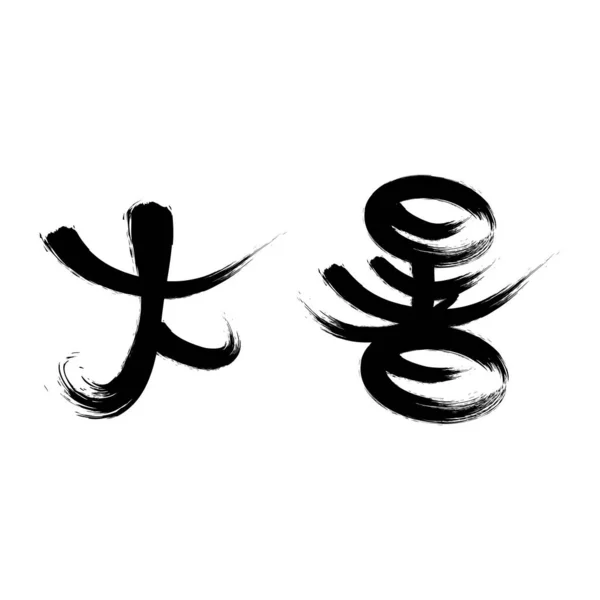中文24个太阳能字书法字体 — 图库照片