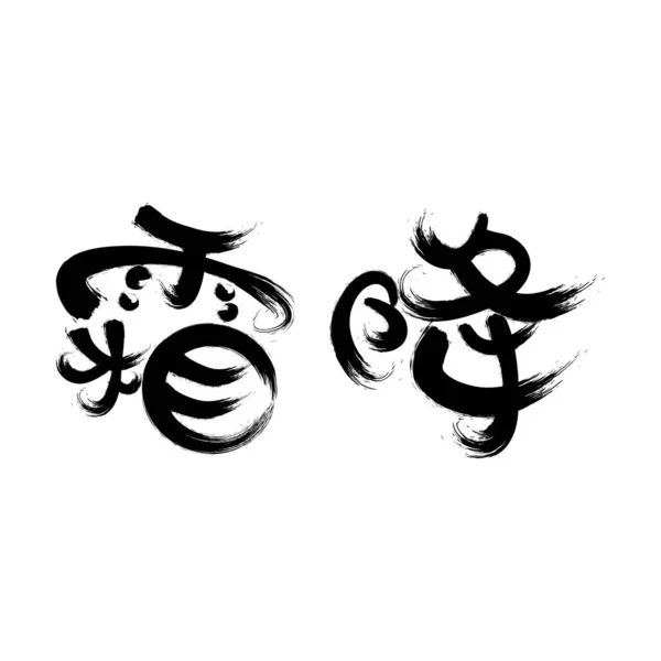 Chinese Twenty Four Solar Terms Calligraphy Font — стокове фото