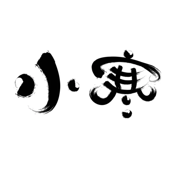 Chinese Twenty Four Solar Terms Calligraphy Font — стокове фото