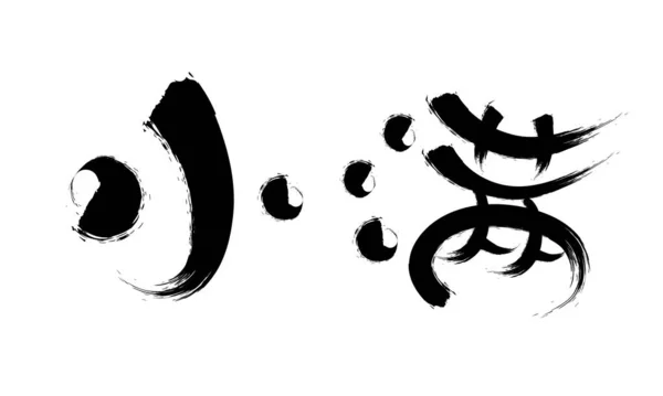 Chinese Twenty Four Solar Terms Calligraphy Font — ストック写真