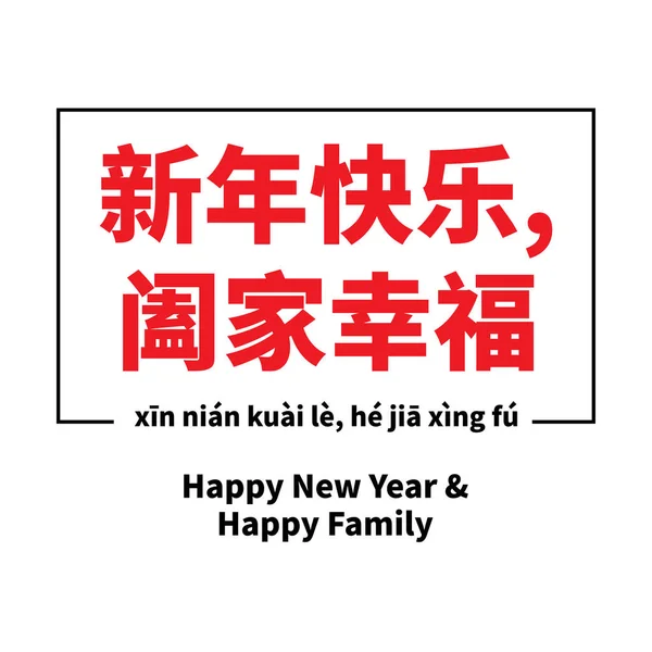 Feliz Ano Novo Chinês 2022 Texto Saudação Caligrafia Caráter Chinês — Vetor de Stock