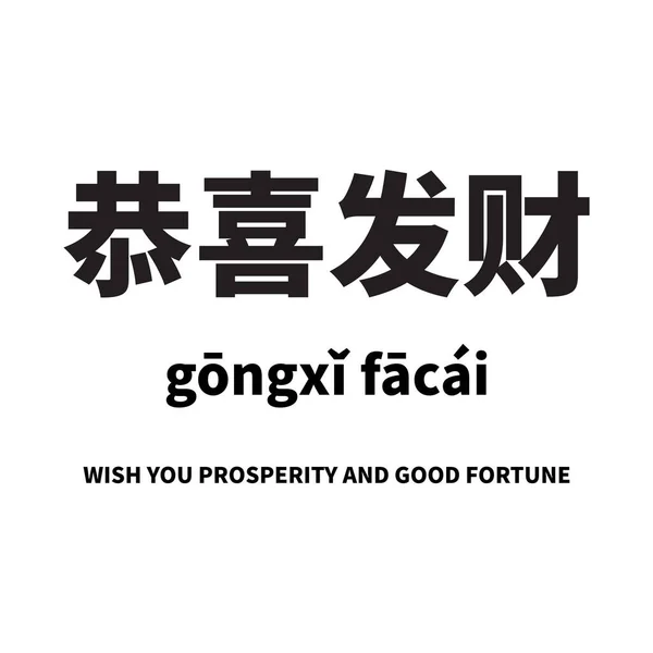 Feliz Ano Novo Chinês 2022 Texto Cumprimentando Caligrafia Caráter Chinês — Vetor de Stock