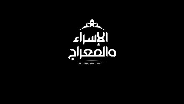 イスラームとミラジのアラビア書道は 英語を意味し 預言者ムハンマドの夜の旅の2つの部分です モーショングラフィックまたはアニメーションデザイン — ストック動画