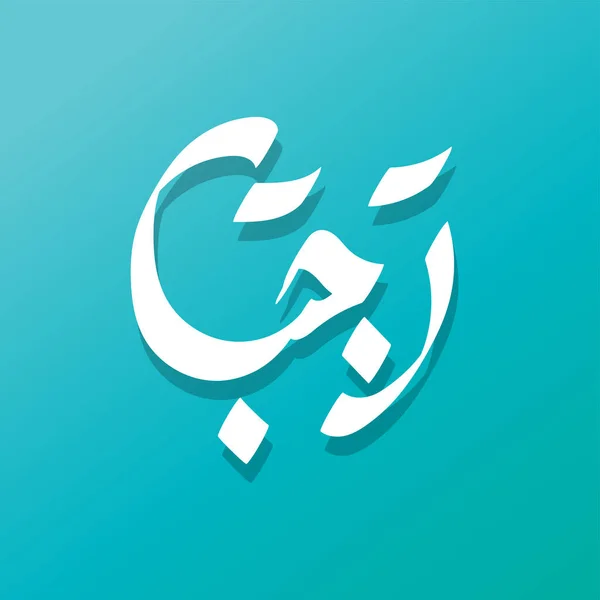 Rajab Είναι Έβδομος Μήνας Του Ισλαμικού Ημερολογίου Λεξικός Ορισμός Του — Διανυσματικό Αρχείο