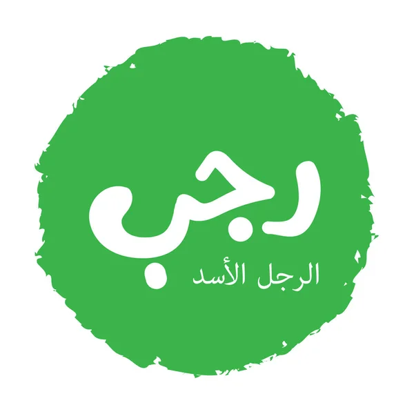 Rajab Zevende Maand Van Islamitische Kalender Lexicale Definitie Van Het — Stockvector