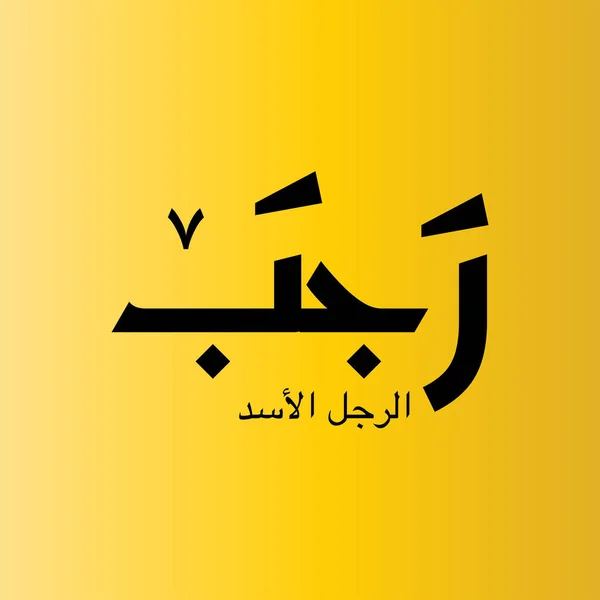 Rajab Slam Takviminin Yedinci Ayıdır Klasik Arapça Rajaba Fiilinin Sözel — Stok Vektör