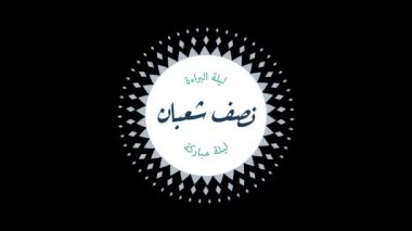 15 Sha 'ban gecesi Müslümanlar için bir bayram olan Mid-Sha' ban 'ın Arapça Kaligrafi' si. İngilizce çevirisi: 15 Sha 'ban' ın ortasındaki gece. Şaban, İslam takviminin sekizinci ayıdır.