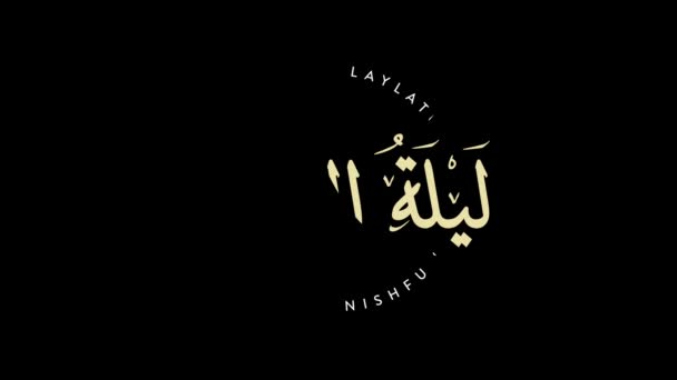 中沙班的阿拉伯语书法 是穆斯林在沙班15日晚的节日 英文原文为 Night Mid Sha Ban 沙班是伊斯兰历法的第八个月 — 图库视频影像