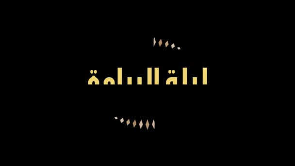 中沙班的阿拉伯语书法 是穆斯林在沙班15日晚的节日 英文原文为 Night Mid Sha Ban 沙班是伊斯兰历法的第八个月 — 图库视频影像