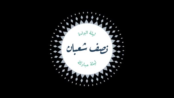 Caligrafia Árabe Mid Sha Ban Umas Férias Para Muçulmano Noite — Vídeo de Stock