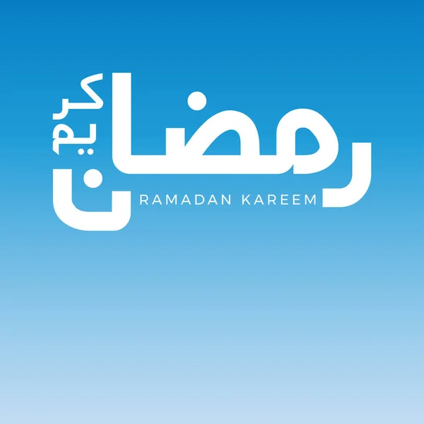 Ramadan Kareem Ramadhan Karim Arabische Kalligrafie Voor Begroeting Een Ontwerp — Stockvector