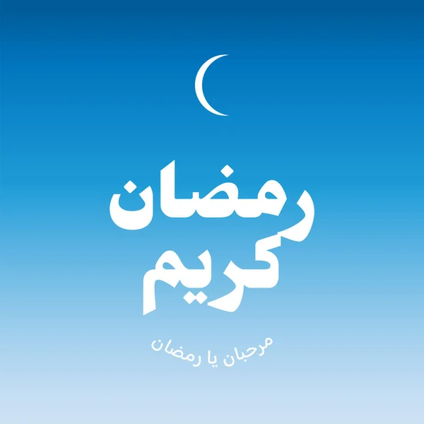 Ramadán Kareem Nebo Ramadhan Karim Arabská Kaligrafie Pozdrav Nebo Jakýkoli — Stockový vektor