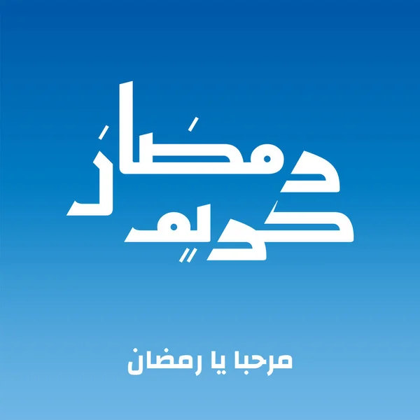 Ramadan Kareem Ramadhan Karim Caligrafia Árabe Para Saudação Qualquer Projeto — Vetor de Stock