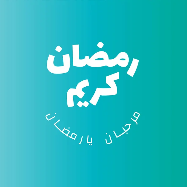 Ramadan Kareem Ramadhan Karim Caligrafia Árabe Para Saudação Qualquer Projeto — Vetor de Stock