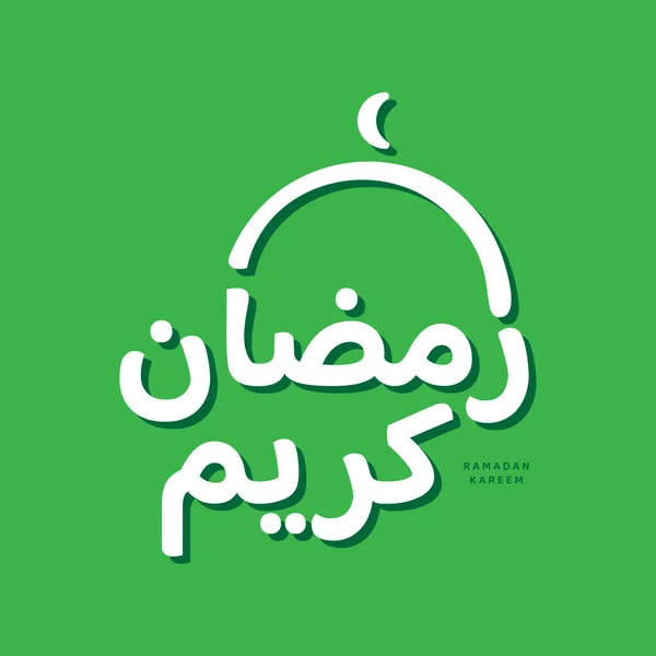Ramazan Kareem Ramadhan Karim Arapça Kaligrafi Selamlama Herhangi Bir Tasarım — Stok Vektör