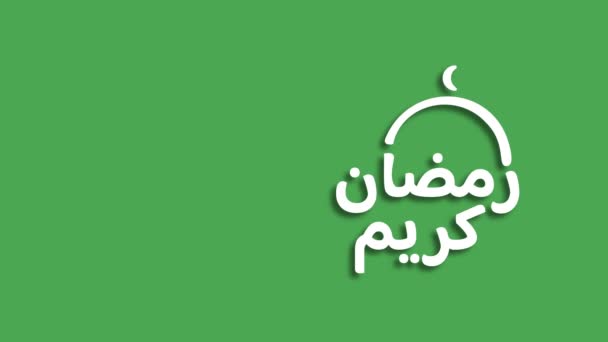 4K解像度で ラマダーンKareem のアニメーションアラビア書道 英語の Ramadan Kareem 寛大なラマダーン に翻訳されています — ストック動画