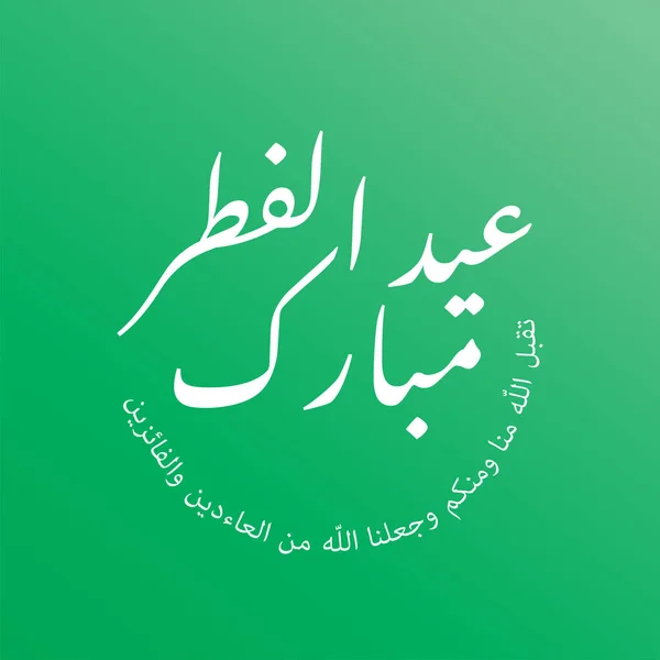 Tarjeta Felicitación Happy Eid Fitr Mubarak Con Caligrafía Árabe Inglés — Vector de stock