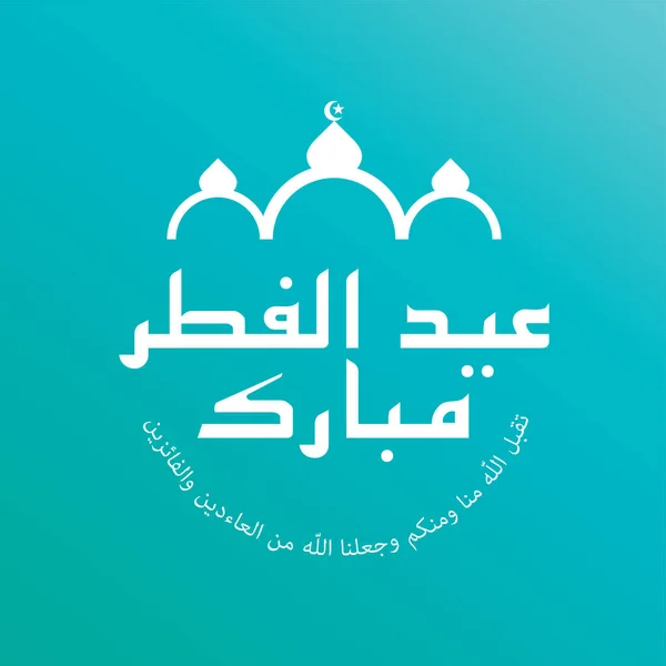 Happy Eid Fitr Mubarak Greeting Card Arabic Calligraphy English Translated — Stock Vector