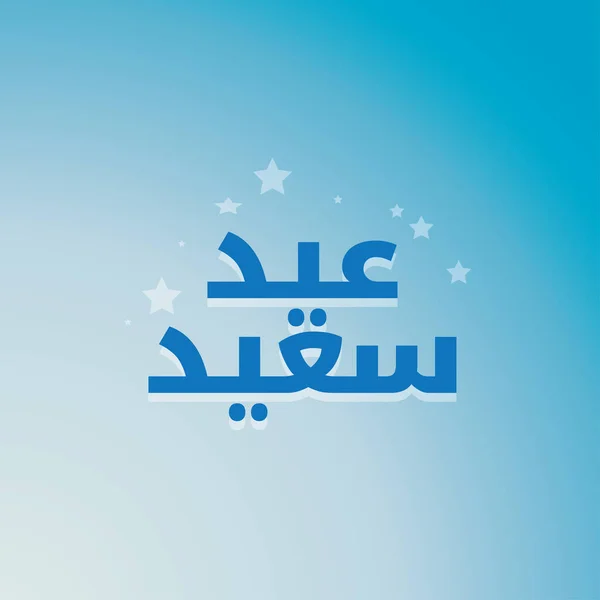 Happy Eid Fitr Mubarak Üdvözlőkártya Arab Kalligráfiával Angolul Fordítják Boldog — Stock Vector